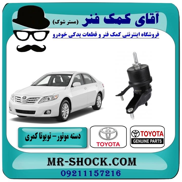 دسته موتور پایین چپ تویوتا کمری 2007-2010 برند اصلی تویوتا جنیون